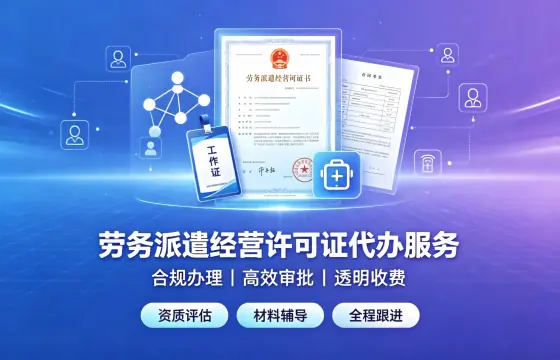 我司办理劳务派遣经营许可证案例