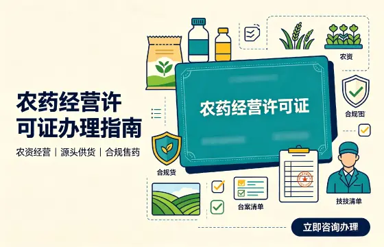 农药经营许可证
