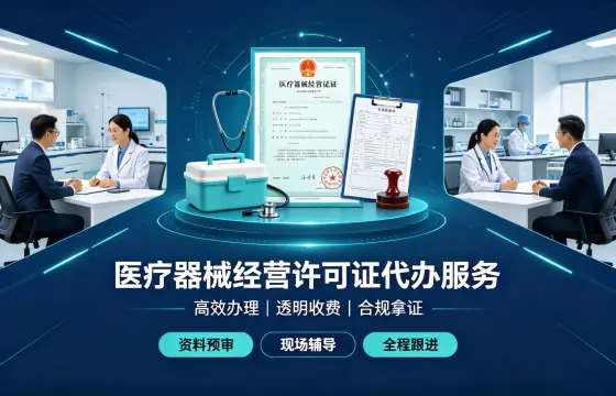 我司办理医疗器械经营许可证案例