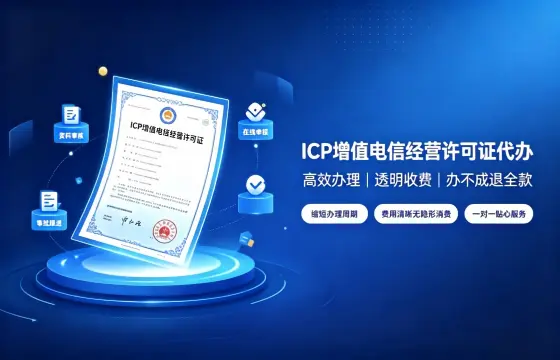 我司办理ICP增值电信经营许可证案例